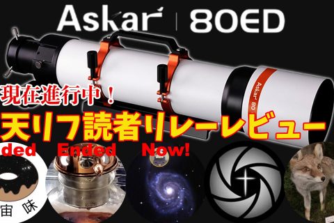 【現在進行中】Askar 80ED/天リフ読者 リレーレビュー【高コスパのフォトビジュアル鏡筒】