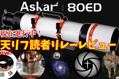 【現在進行中】Askar 80ED/天リフ読者 リレーレビュー【高コスパのフォトビジュアル鏡筒】