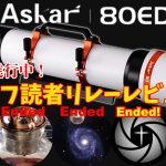 【現在進行中】Askar 80ED/天リフ読者 リレーレビュー【高コスパのフォトビジュアル鏡筒】 【現在進行中】Askar 80ED/天リフ読者 リレーレビュー【高コスパのフォトビジュアル鏡筒】
