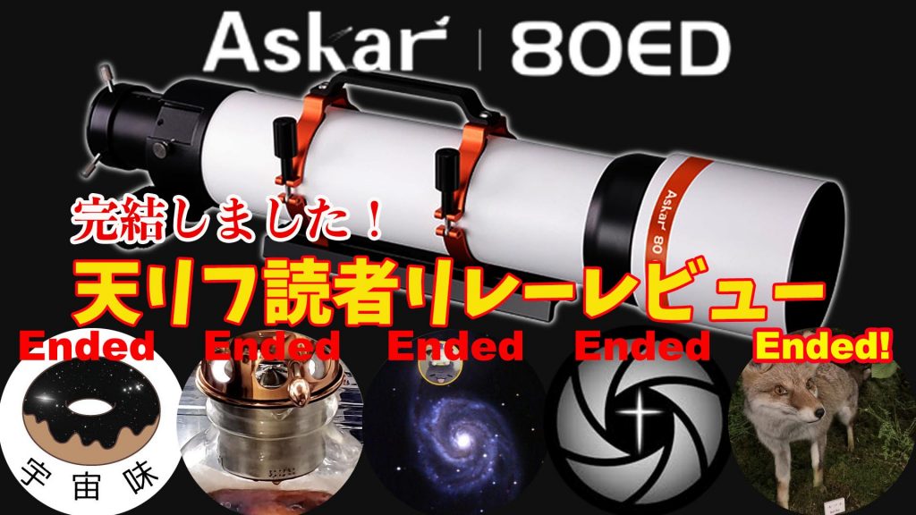 【完結しました!】Askar 80ED/天リフ読者 リレーレビュー【高コスパのフォトビジュアル鏡筒】 望遠鏡