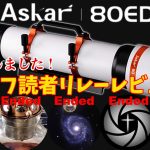 【完結しました!】Askar 80ED/天リフ読者 リレーレビュー【高コスパのフォトビジュアル鏡筒】 【完結しました!】Askar 80ED/天リフ読者 リレーレビュー【高コスパのフォトビジュアル鏡筒】