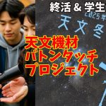 【終活＆学生支援】天文機材バトンタッチプロジェクト【天文冬の陣・協賛企画】