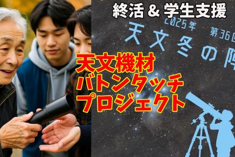 【終活＆学生支援】天文機材バトンタッチプロジェクト【天文冬の陣・協賛企画】