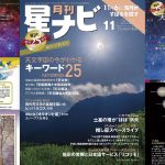 星ナビ2025年11月号ご紹介