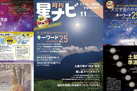 星ナビ2025年11月号ご紹介