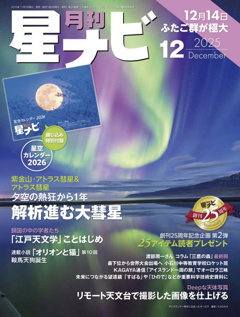 今回の表紙はKAGAYAさん撮影の「アイスランド一周中に出会ったオーロラ」。創刊25周年記念号らしい豪華な表紙です。撮影の旅の裏話は「KAGAYA通信」にて。