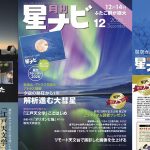 星ナビ2025年12月号ご紹介 星ナビ2025年12月号ご紹介
