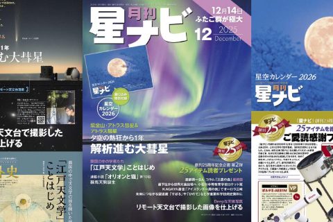 星ナビ2025年12月号ご紹介