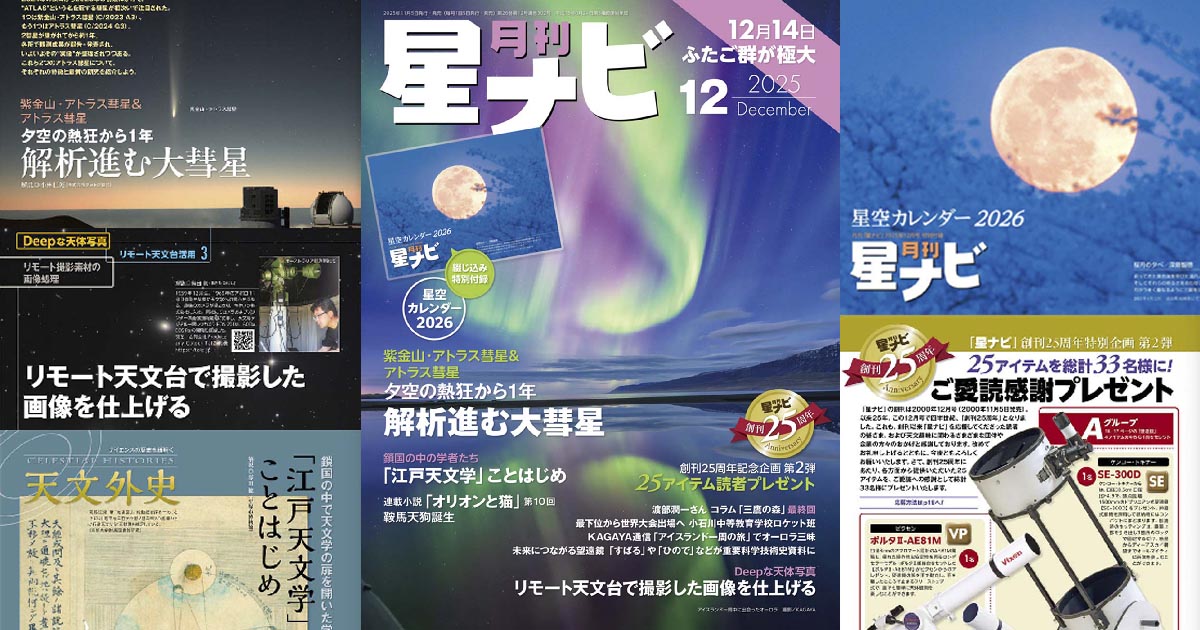 星ナビ2025年12月号ご紹介 | 天リフOriginal