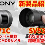 SVBONY 2つの新製品・超軽量望遠レンズSV535とAPS-C冷却CMOSカメラSC571CC