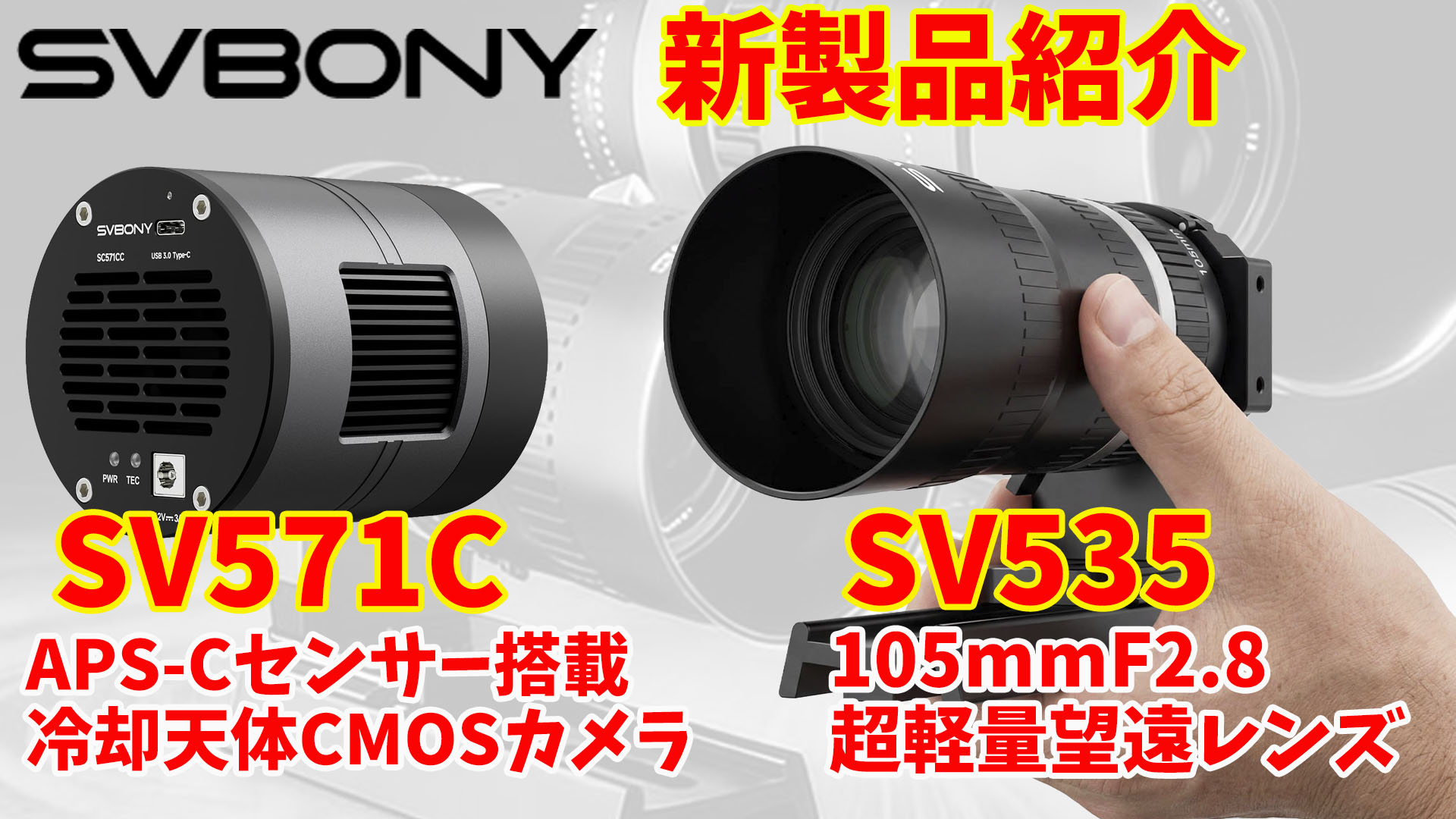 SVBONY 2つの新製品・超軽量望遠レンズSV535とAPS-C冷却CMOSカメラ